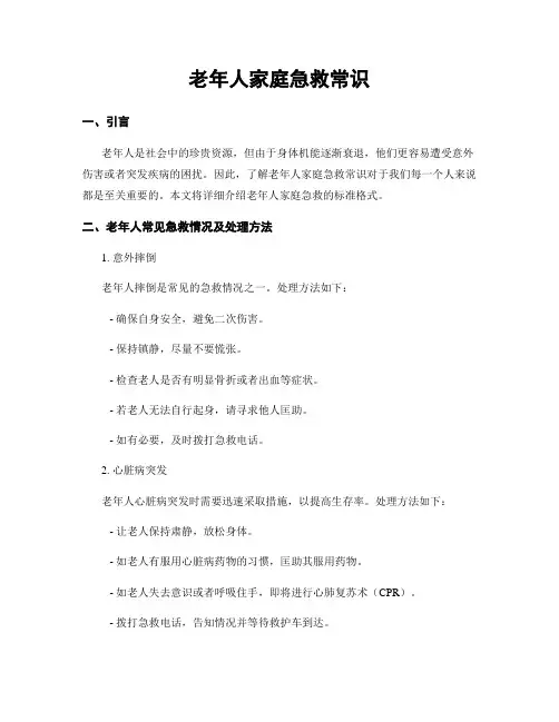 老年人家庭急救常识
