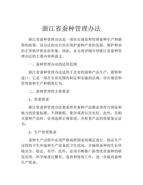 浙江省蚕种管理办法