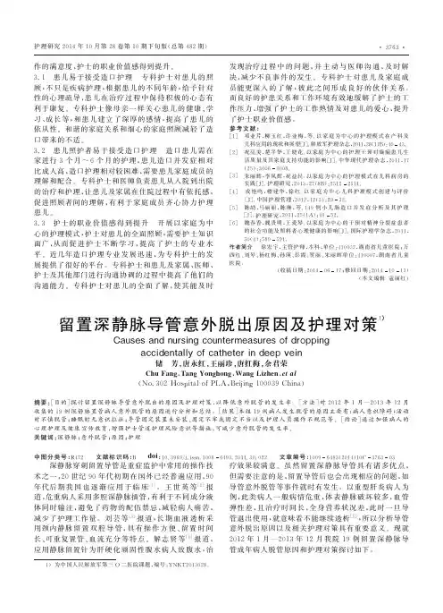 留置深静脉导管意外脱出原因及护理对策