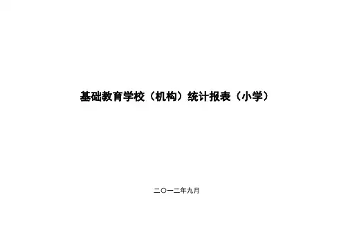 2012-2013学年初基础教育学校(机构)统计报表(小学)