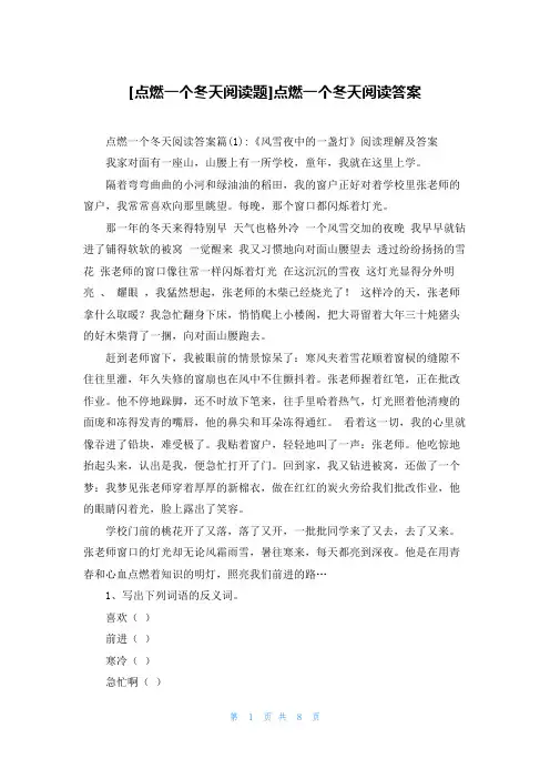 [点燃一个冬天阅读题]点燃一个冬天阅读答案