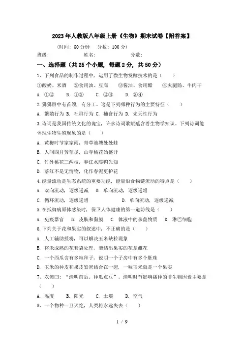 2023年人教版八年级上册《生物》期末试卷【附答案】