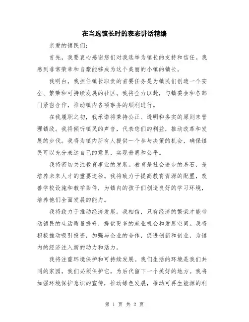 在当选镇长时的表态讲话精编