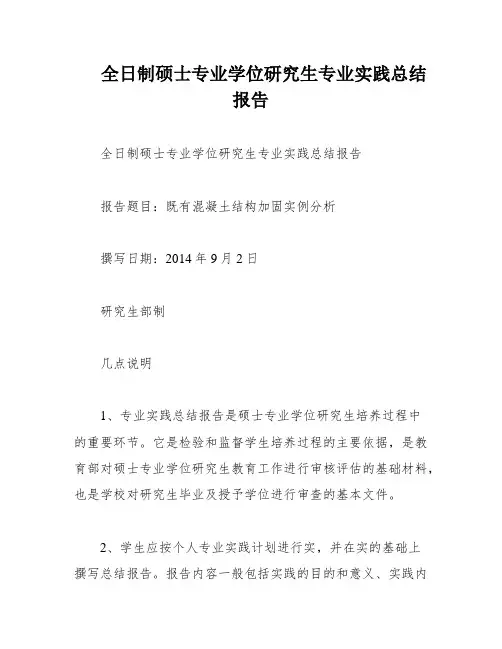 全日制硕士专业学位研究生专业实践总结报告