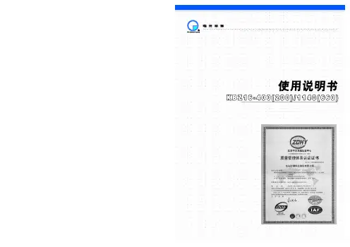 电光防爆说明书_KBZ16-400_1140(660)