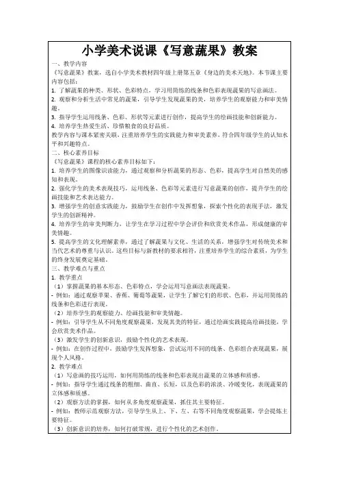 小学美术说课《写意蔬果》教案
