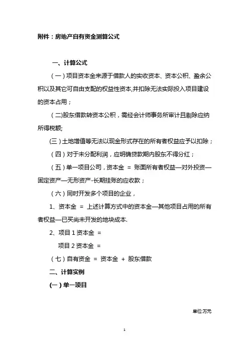 房地产自有资本计算