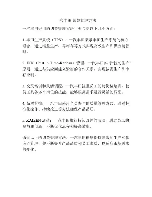 一汽丰田 切替管理方法