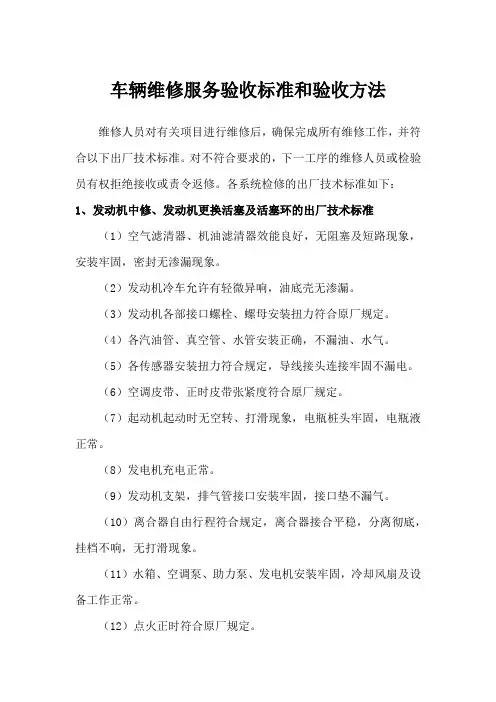 车辆维修服务验收标准和验收方法