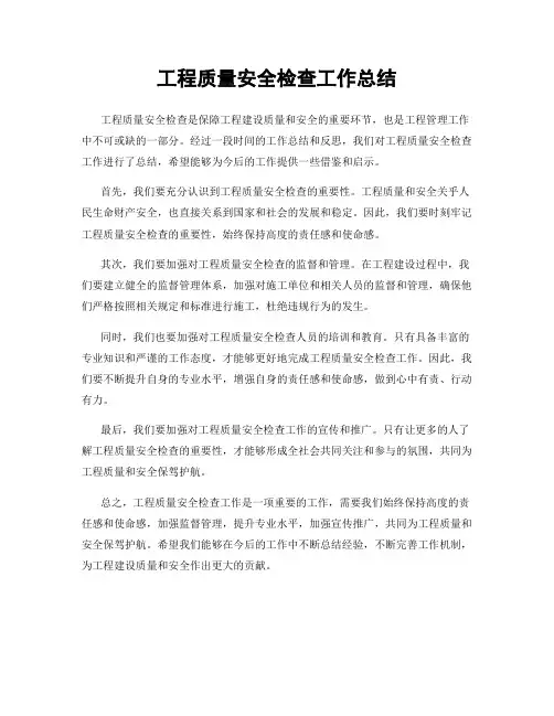 工程质量安全检查工作总结