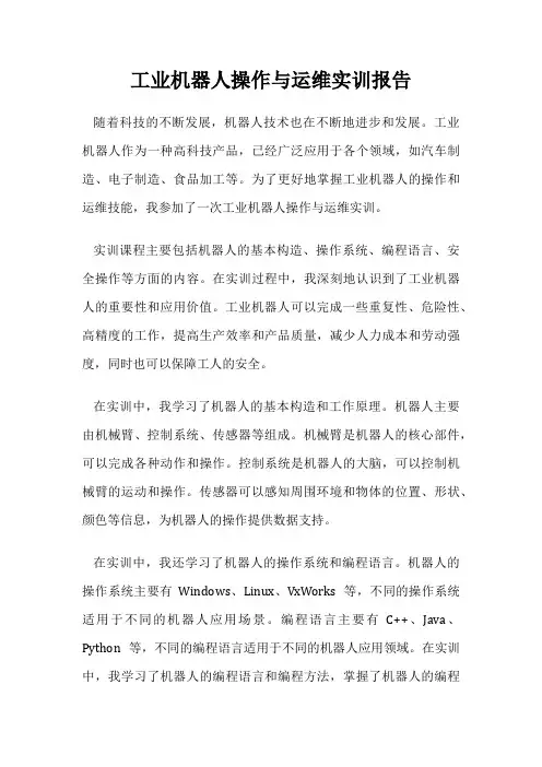 工业机器人操作与运维实训报告