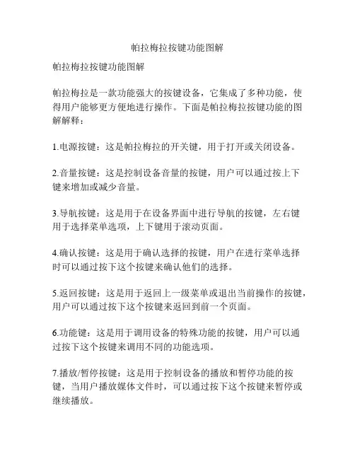 帕拉梅拉按键功能图解
