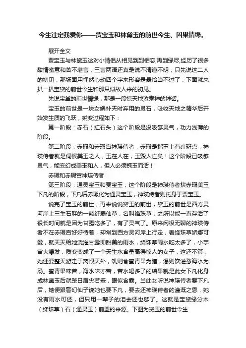 今生注定我爱你——贾宝玉和林黛玉的前世今生、因果情缘。