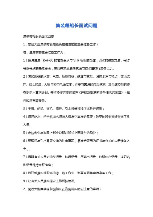 集装箱船长面试问题