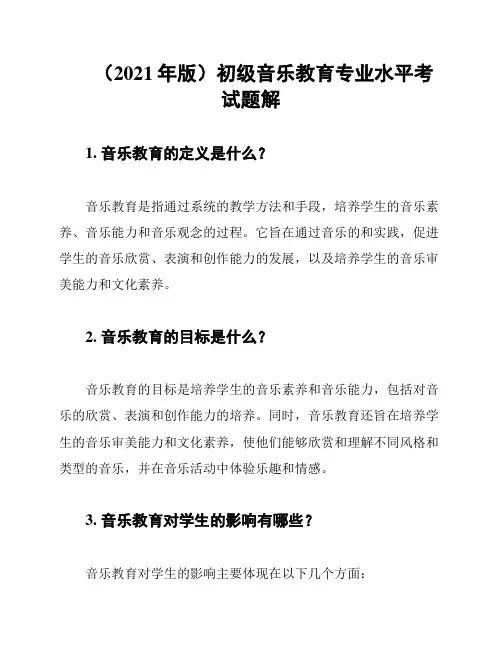 (2021年版)初级音乐教育专业水平考试题解