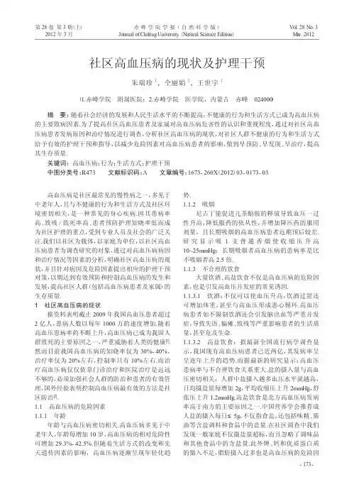 社区高血压病的现状及护理干预