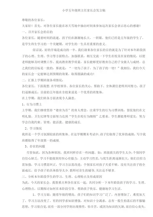 小学五年级班主任家长会发言稿