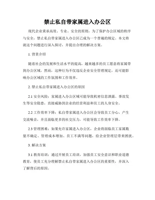 禁止私自带家属进入办公区
