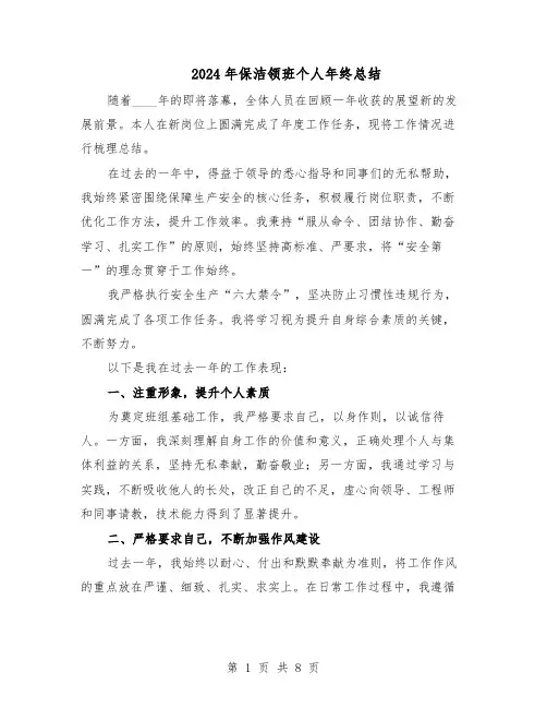 2024年保洁领班个人年终总结（四篇）