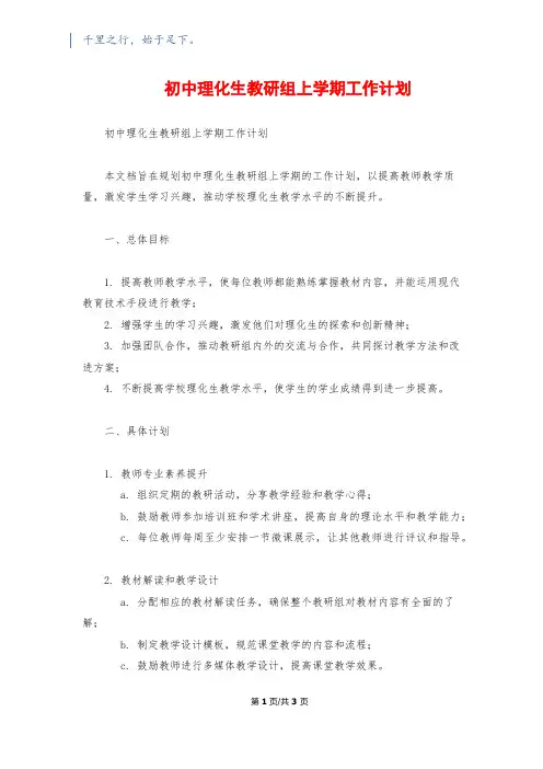 初中理化生教研组上学期工作计划
