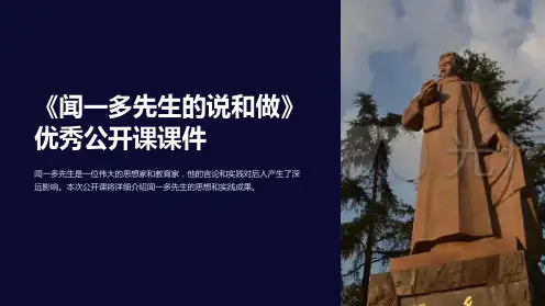 《闻一多先生的说和做》优秀公开课课件