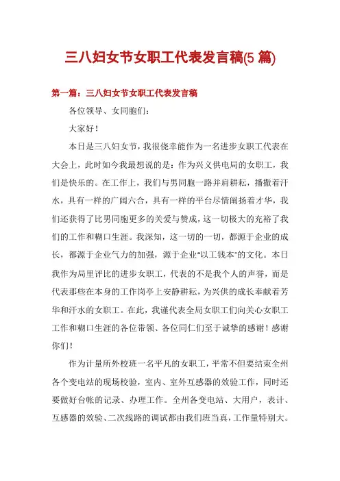 三八妇女节女职工代表发言稿(5篇)