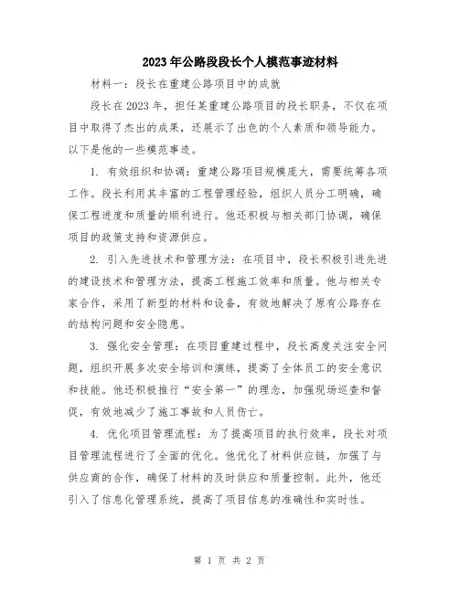 2023年公路段段长个人模范事迹材料