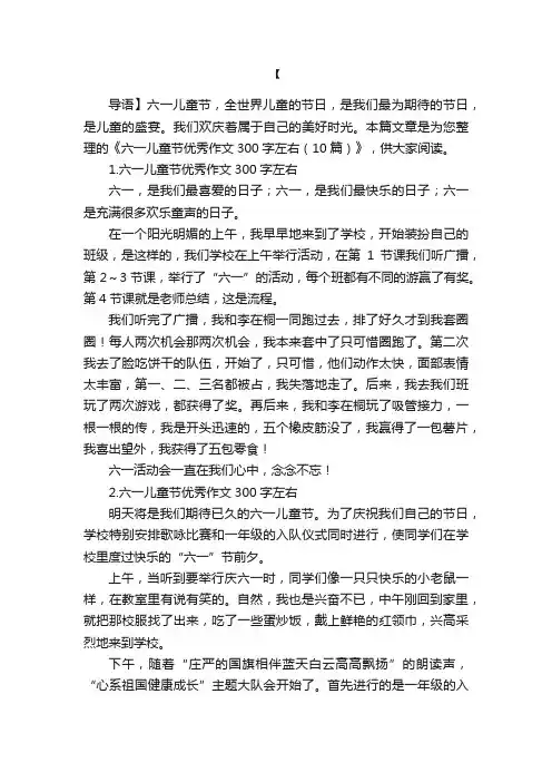 六一儿童节优秀作文300字左右（10篇）