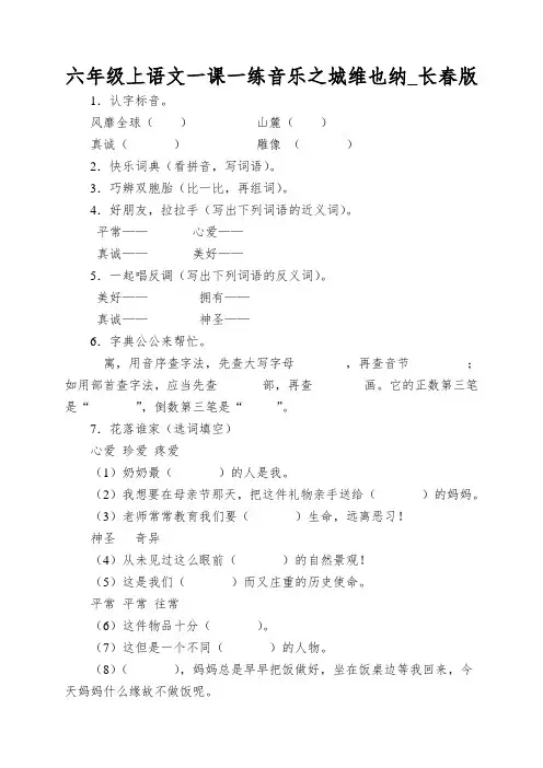 六年级上语文一课一练音乐之城维也纳_长春版