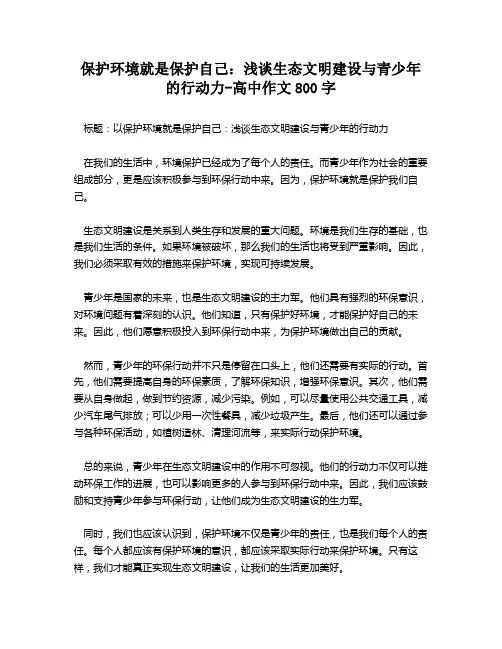 保护环境就是保护自己：浅谈生态文明建设与青少年的行动力-高中作文800字