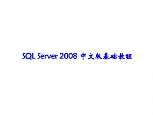 SQL_Server_2008中文版基础教程_项目5