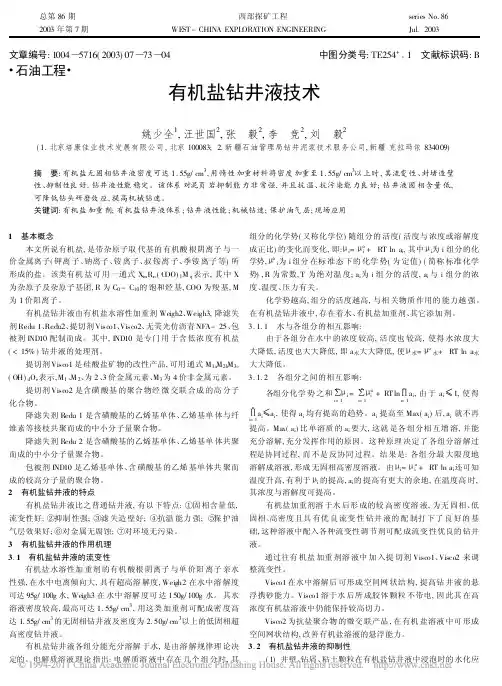 --有机盐钻井液技术