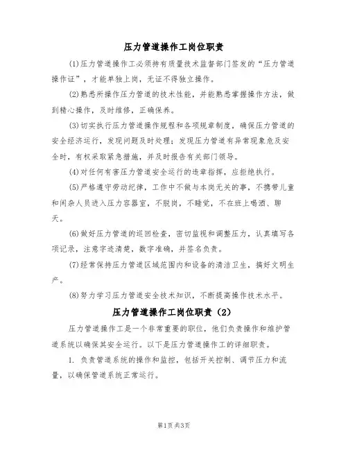 压力管道操作工岗位职责(2篇)