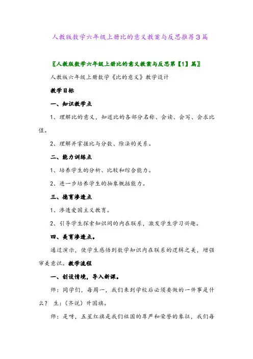 2024年人教版数学六年级上册比的意义教案与反思推荐3篇