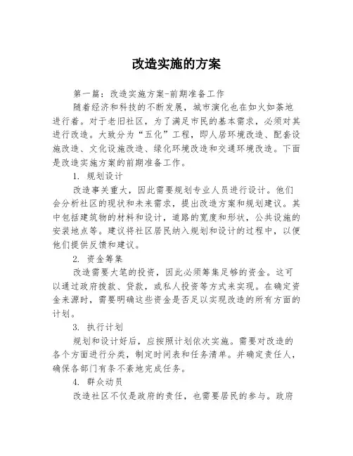 改造实施的方案3篇