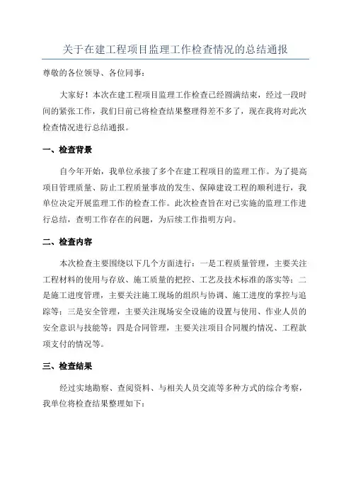 关于在建工程项目监理工作检查情况的总结通报