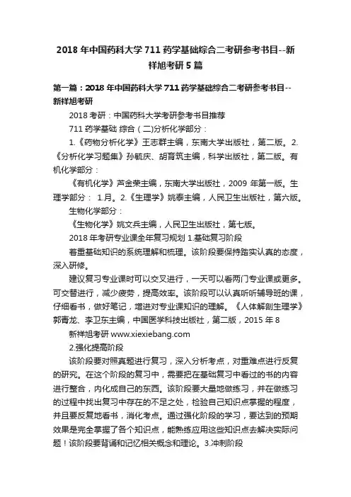 2018年中国药科大学711药学基础综合二考研参考书目--新祥旭考研5篇
