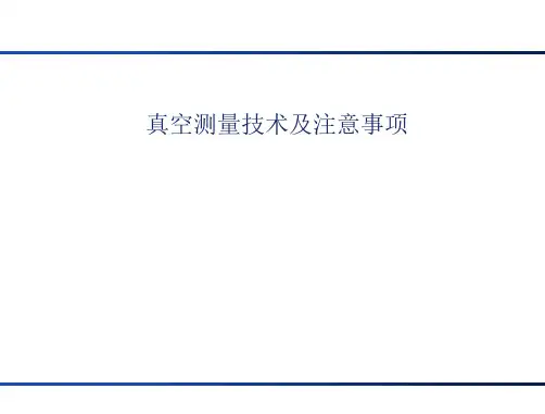 真空测量技术及注意事项