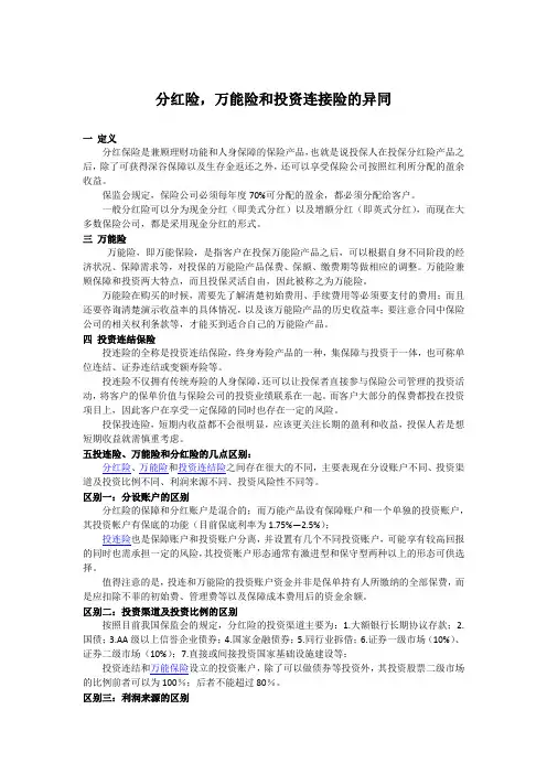 比较分红险,万能险和投资连接险的共同点和区别