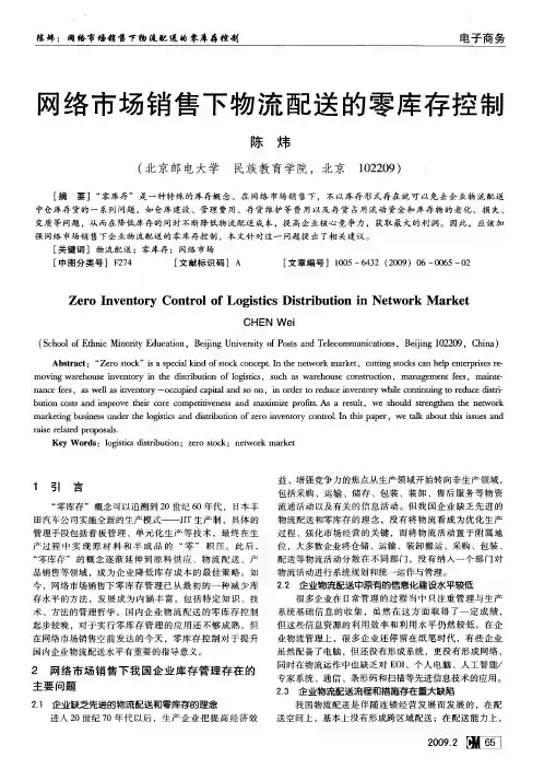 网络市场销售下物流配送的零库存控制