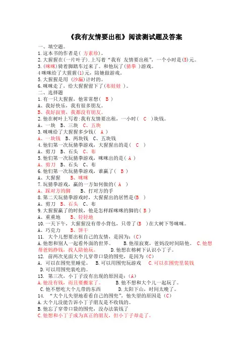 二年级11月《我有友情要出租》阅读测试题及答案