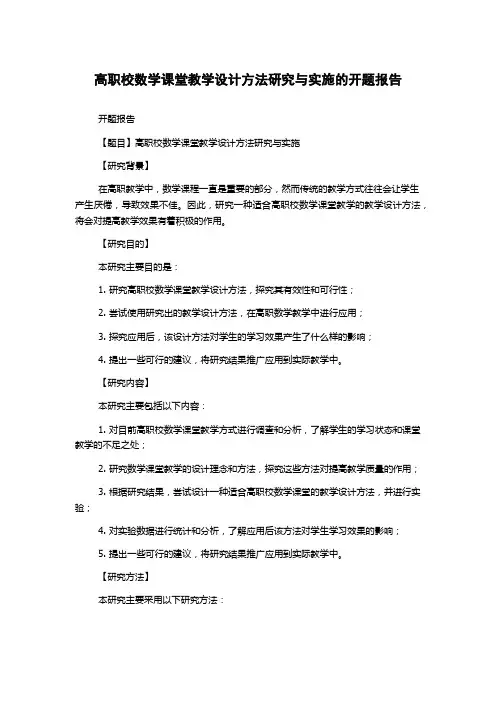高职校数学课堂教学设计方法研究与实施的开题报告