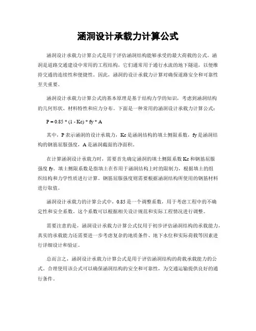 涵洞设计承载力计算公式