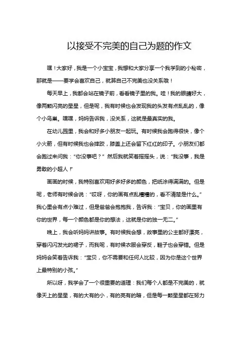 以接受不完美的自己为题的作文