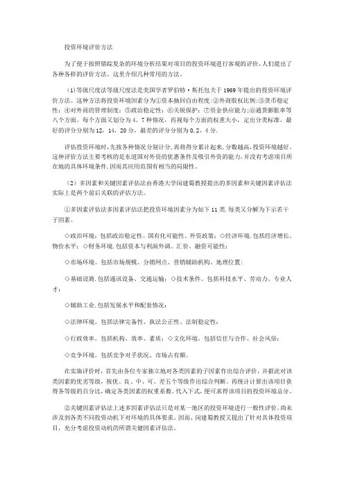 投资环境评价方法
