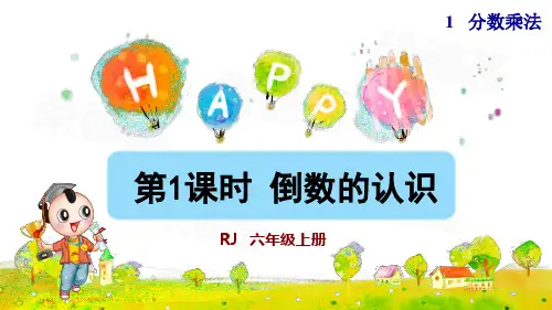 人教版六年级数学上册第三单元第1课时  倒数的认识(含练习课件)
