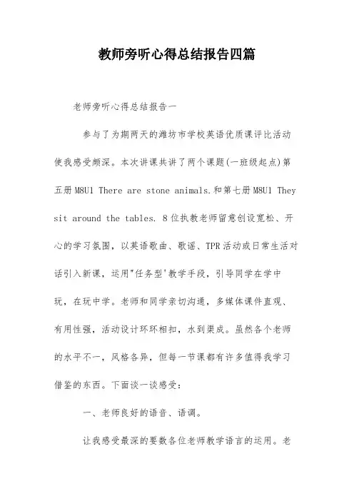 教师旁听心得总结报告四篇