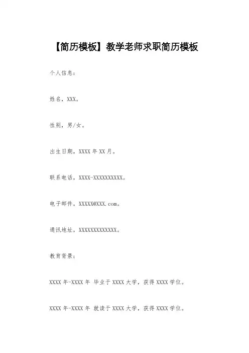 【简历模板】教学老师求职简历模板