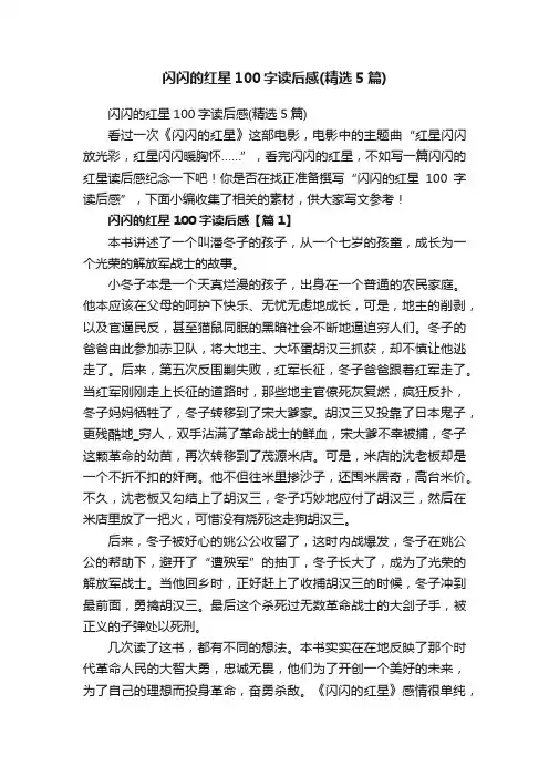 闪闪的红星100字读后感（精选5篇）