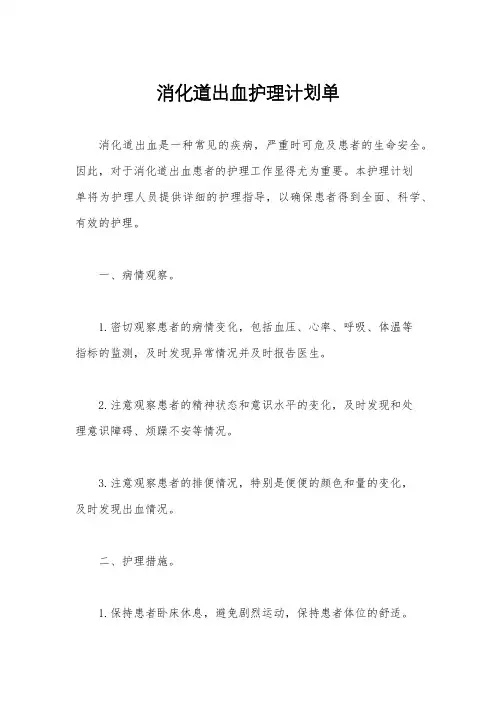 消化道出血护理计划单